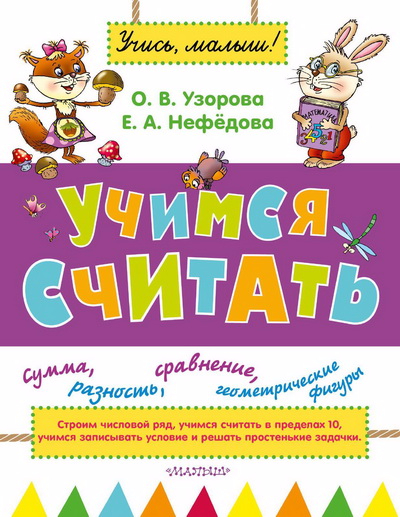 Учимся считать - Нефёдова, Узорова (2015)_0.jpg